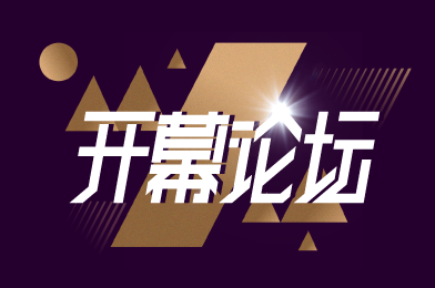 開(kāi)幕論壇