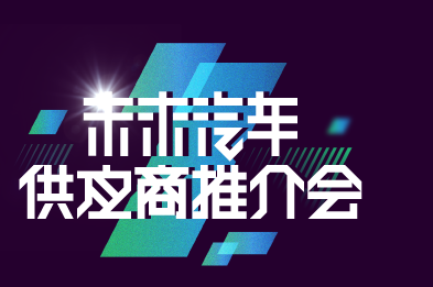 供應(yīng)商推介會(huì)